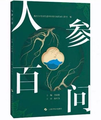 人参百问