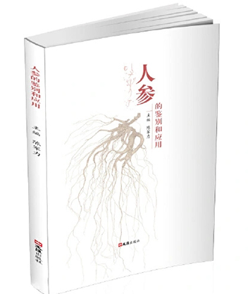 人参的鉴别和应用