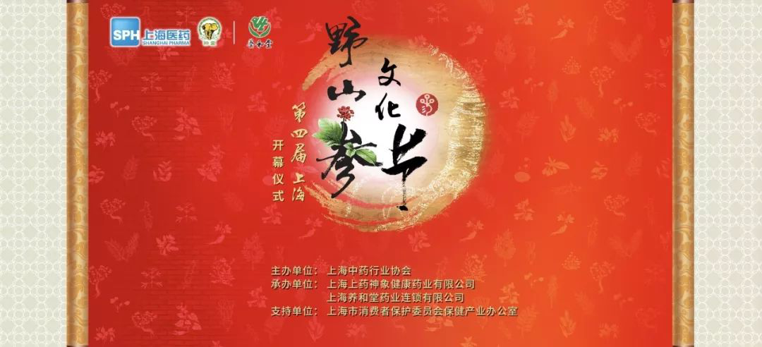 第四届上海野山参文化节